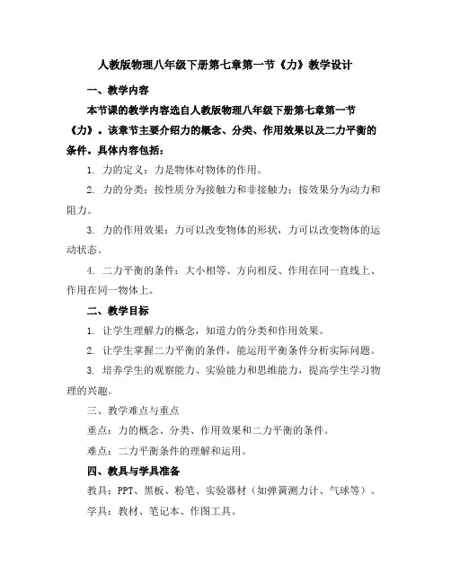 人教版物理八年级下册第七章第一节《力》教学设计