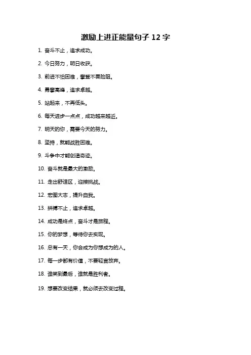 激励上进正能量句子12字