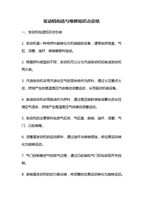 发动机构造与维修知识点总结