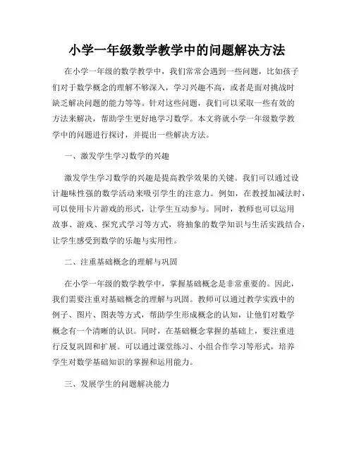 小学一年级数学教学中的问题解决方法