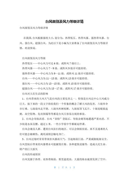 台风级别及风力等级详情