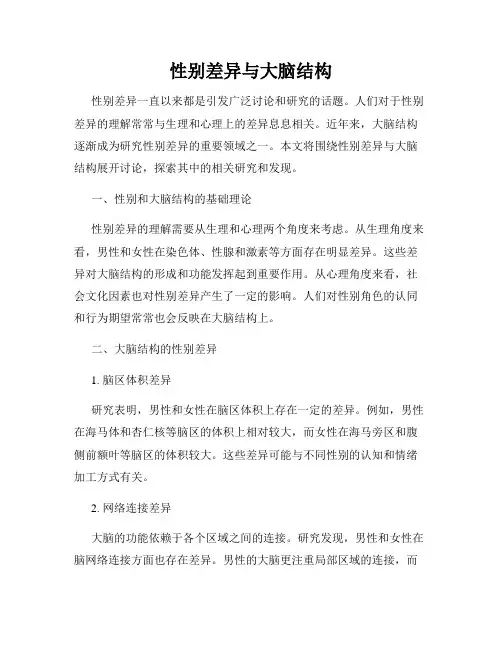 性别差异与大脑结构