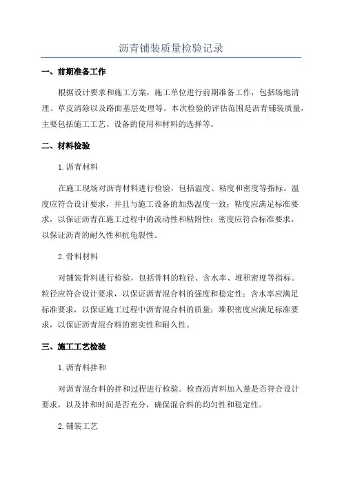 沥青铺装质量检验记录
