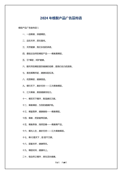 2024年蜂胶产品广告宣传语