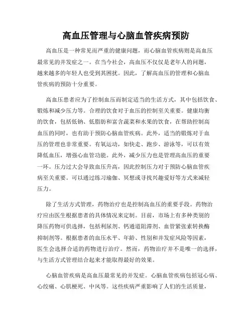 高血压管理与心脑血管疾病预防