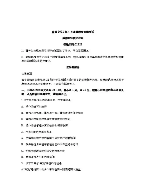 2021年4月自考02323操作系统概论试题