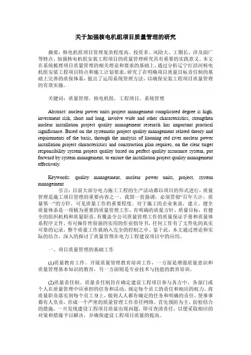 关于加强核电机组项目质量管理的研究