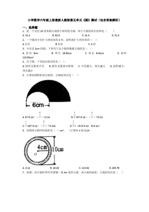 小学数学六年级上册最新人教版第五单元《圆》测试(包含答案解析)