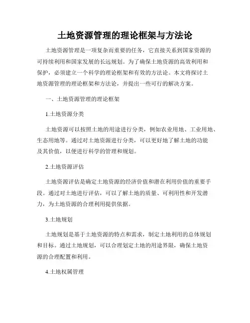 土地资源管理的理论框架与方法论