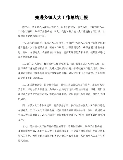 先进乡镇人大工作总结汇报