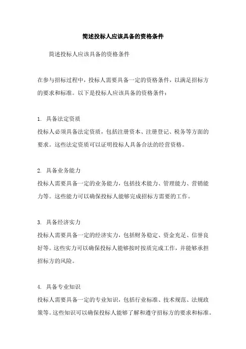 简述投标人应该具备的资格条件