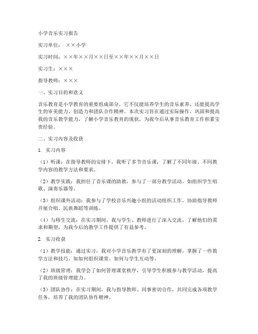小学音乐实习报告范文