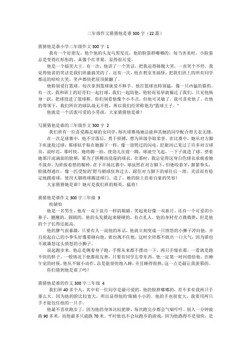 三年级作文猜猜他是谁300字(22篇)