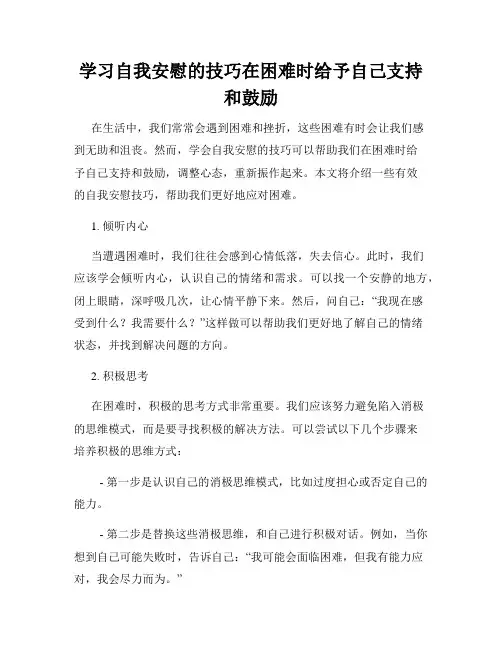 学习自我安慰的技巧在困难时给予自己支持和鼓励