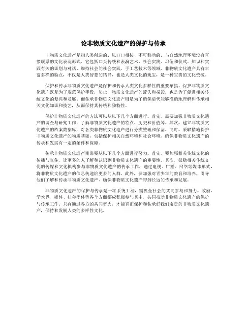 论非物质文化遗产的保护与传承