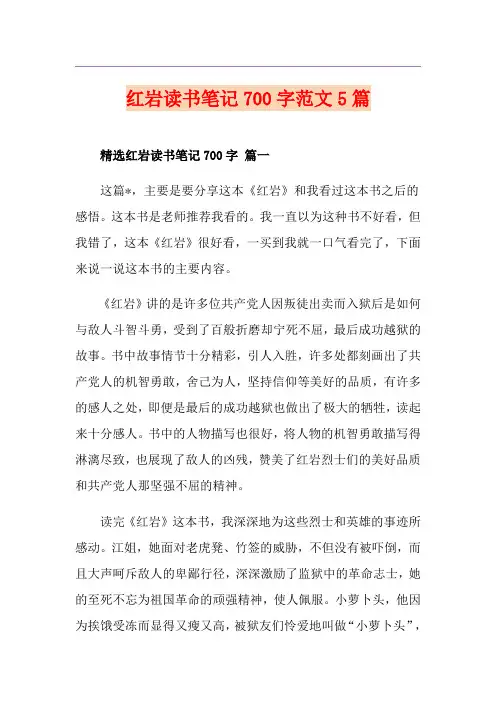 红岩读书笔记700字范文5篇
