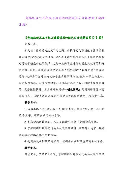 2023年部编版语文五年级上册圆明园的毁灭公开课教案(精推3篇)