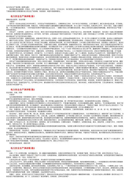 电力安全生产演讲稿（通用16篇）