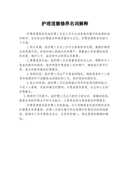 护理道德修养名词解释