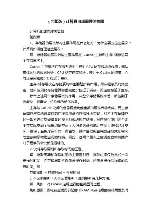 （完整版）计算机组成原理简答题