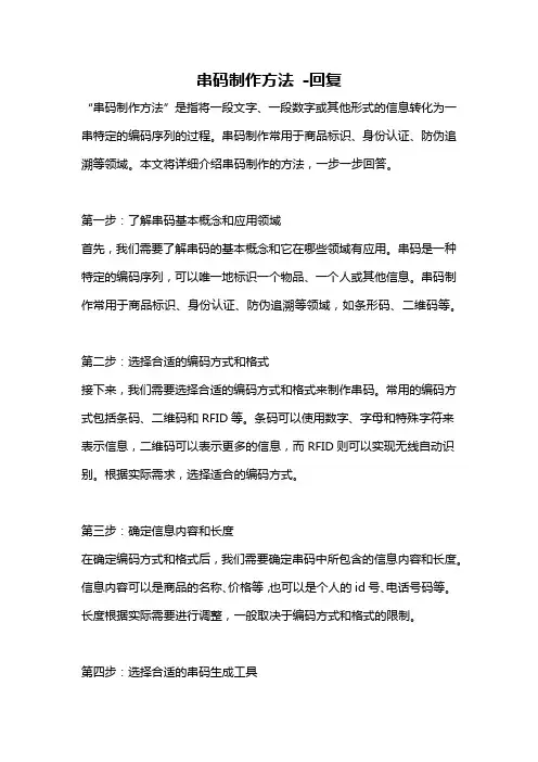 串码制作方法 -回复
