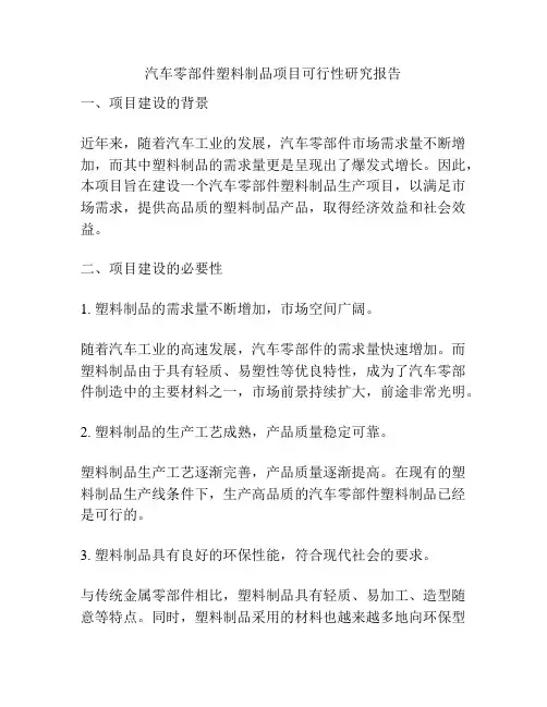 汽车零部件塑料制品项目可行性研究报告
