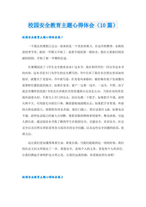 校园安全教育主题心得体会(10篇)