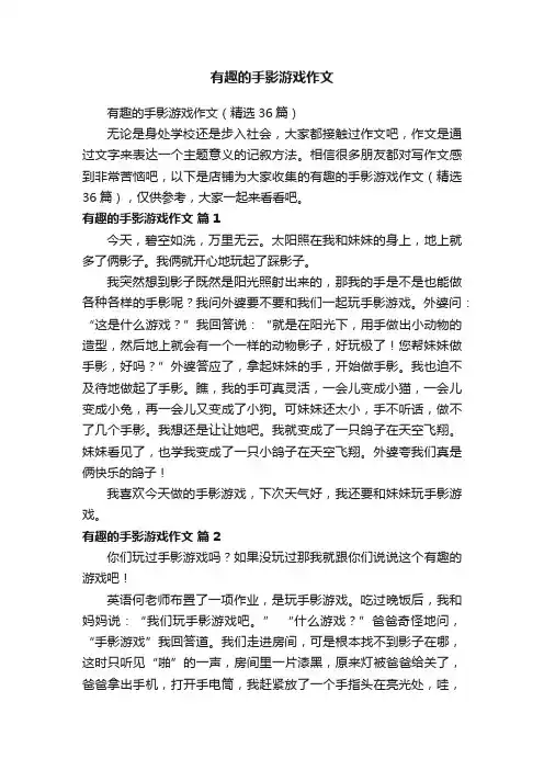 有趣的手影游戏作文