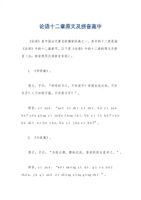 论语十二章原文及拼音高中
