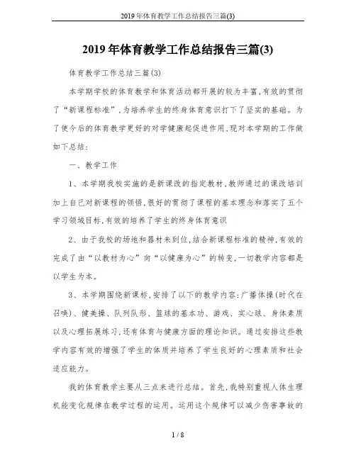 2019年体育教学工作总结报告三篇(3)