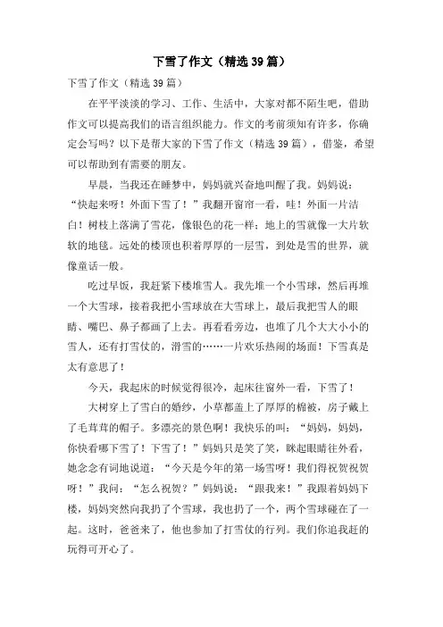 下雪了作文(39篇)