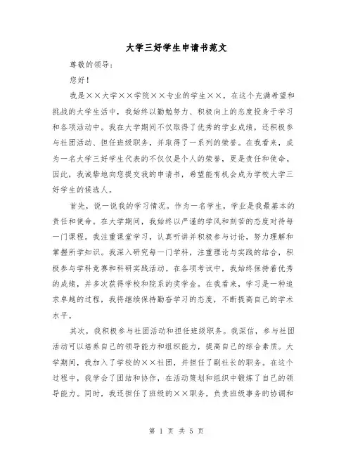 大学三好学生申请书范文（三篇）