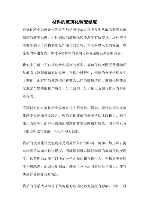 材料的玻璃化转变温度
