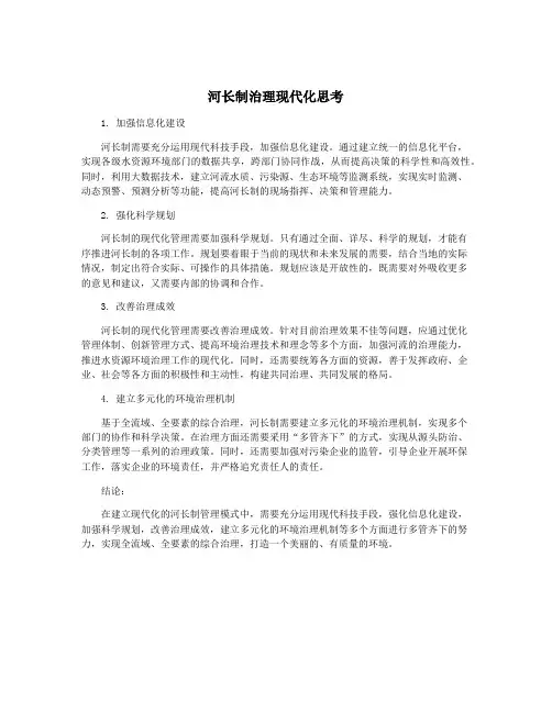 河长制治理现代化思考