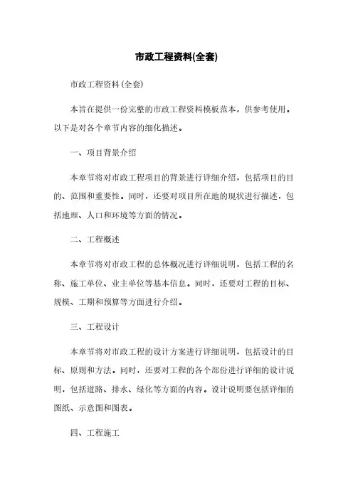 市政工程资料(全套)