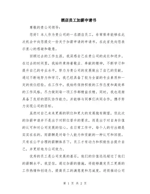 酒店员工加薪申请书