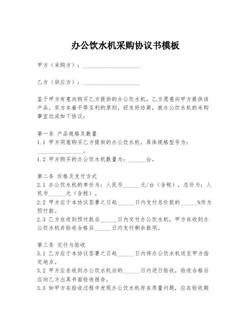 办公饮水机采购协议书模板
