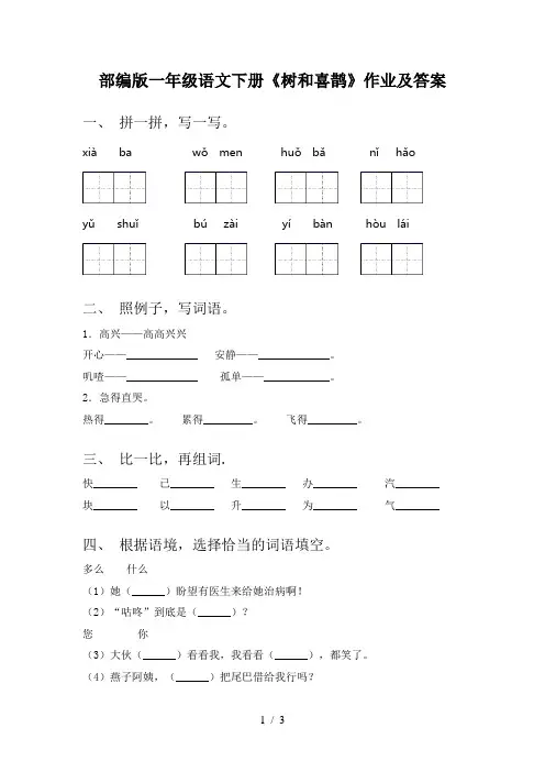 部编版一年级语文下册《树和喜鹊》作业及答案