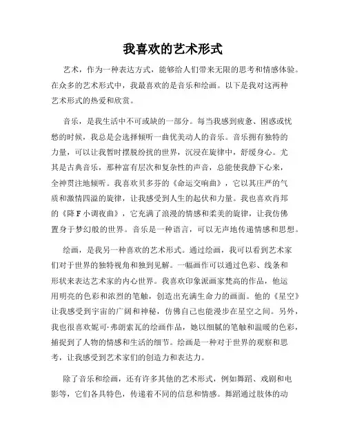 我喜欢的艺术形式