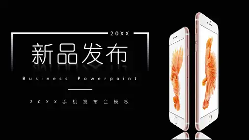 20XX手机新品发布会通用PPT模板