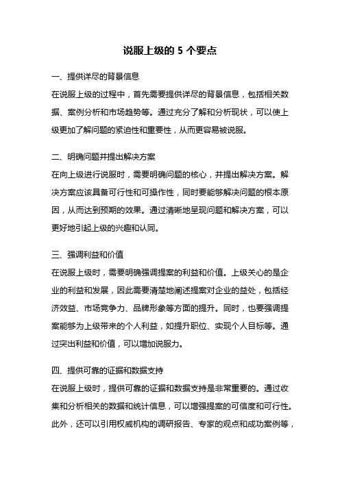 说服上级的5个要点