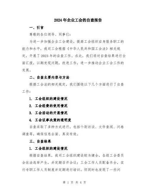 2024年企业工会的自查报告