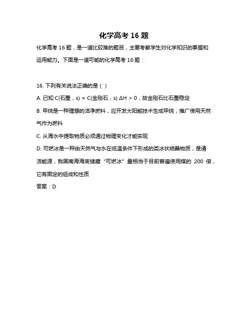 化学高考16题