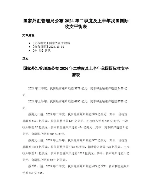 国家外汇管理局公布2024年二季度及上半年我国国际收支平衡表