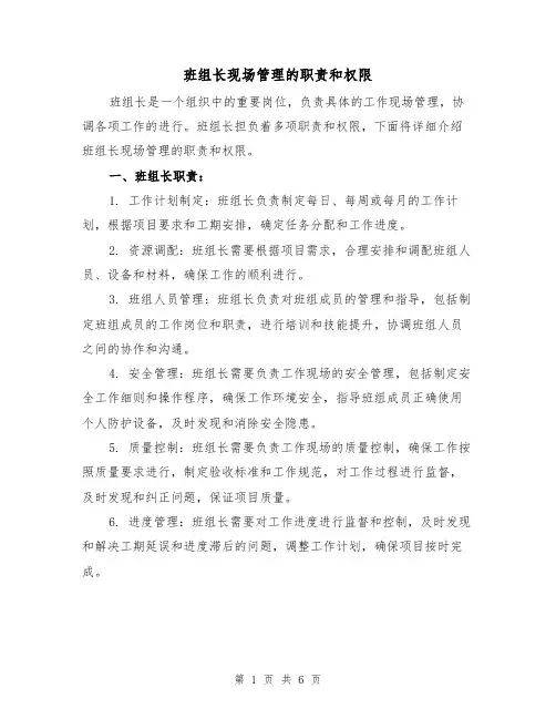班组长现场管理的职责和权限(3篇)