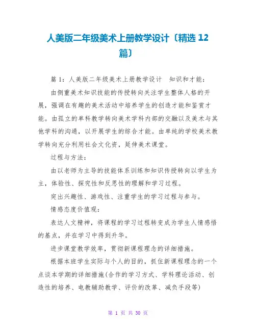 人美版二年级美术上册教学设计(精选12篇)