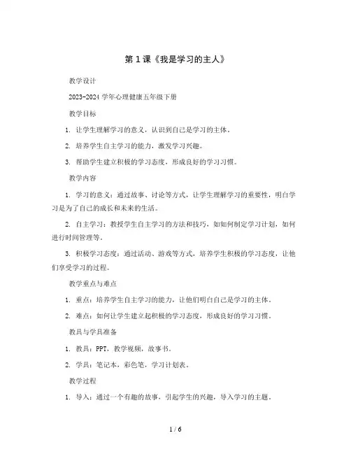 第1课《我是学习的主人》(教学设计)2023-2024学年心理健康五年级下册