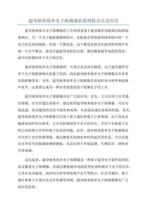 超导纳米线单光子探测器的原理特点以及应用
