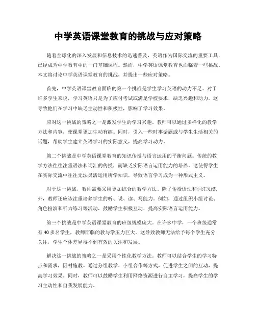 中学英语课堂教育的挑战与应对策略