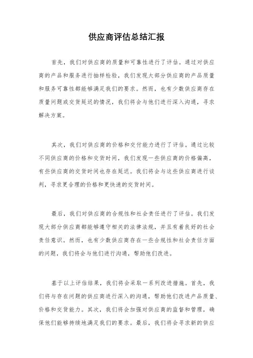 供应商评估总结汇报